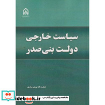 سیاست خارجی دولت بنی صدر