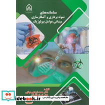 سامانه های نمونه برداری و آشکارسازی میدانی عوامل بیولوژیک