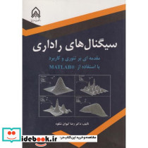 سیگنال های راداری مقدمه ای بر تئوری و کاربرد با استفاده از MATLAB