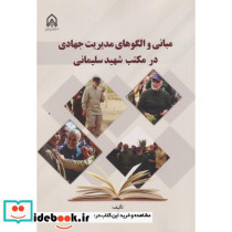 مبانی و الگوهای مدیریت جهادی در مکتب شهید سلیمانی