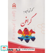 نگرشی نوین به گرافن