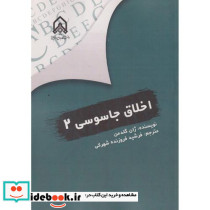 اخلاق جاسوسی 2