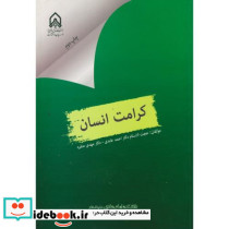 کرامت انسان
