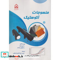 منسوجات آکوستیک