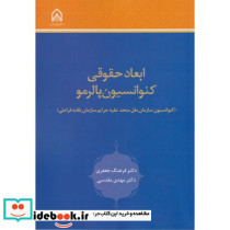 ابعاد حقوقی کنوانسیون پالرمو