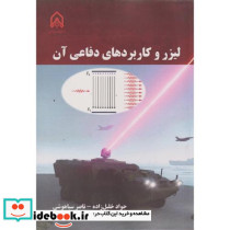 لیزر و کاربردهای دفاعی آن