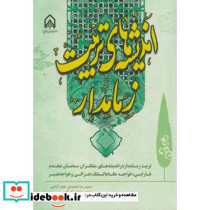 اندیشه های تربیت زمامدار