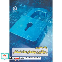 مقدمه ای بر رمزنگاری و مولد های اعداد تصادفی