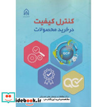 کنترل کیفیت در خرید محصولات