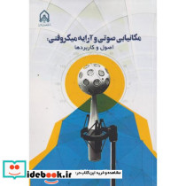 مکانیابی صوتی و آرایه میکروفنی