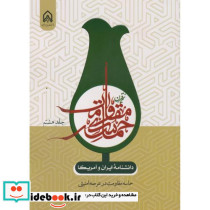 حماسه مقاومت در عرصه امنیتی جلد8