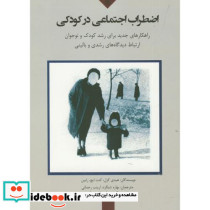 اضطراب اجتماعی در کودکی