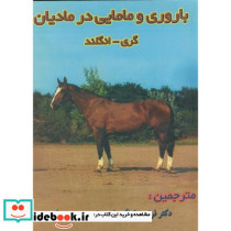 باروری و مامایی در مادیان