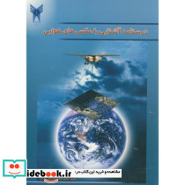 درسنامه آشنایی با عکس های هوایی