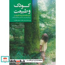 کودک و طبیعت درسنامه مدرسه طبیعت