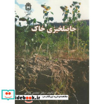 حاصلخیزی خاک نشر دانشگاه بوعلی سینا