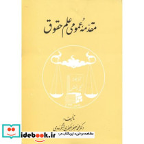 مقدمه عمومی علم حقوق