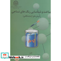 ساخت و شناسایی رنگهای نساجی روشهای آزمایشگاهی