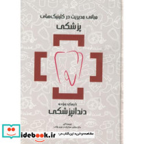 مبانی مدیریت در کلینیک های پزشکی با رویکرد ویژه به دندانپزشکی