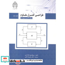 طراحی کنترل مقاوم روش کنترل بهینه