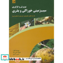 پرورش و فراوری سیب زمینی خوراکی و بذری