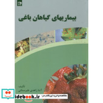 بیماریهای گیاهان باغی