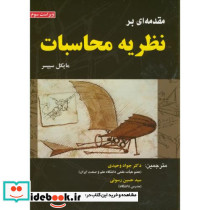 مقدمه ای بر نظریه محاسبات