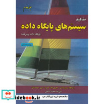 مفاهیم سیستم های پایگاه داده ج2
