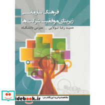 فرهنگ سازمانی زیربنای موفقیت شرکت ها