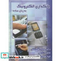 بانکداری الکترونیک به زبان ساده