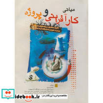 مبانی کارآفرینی و پروژه