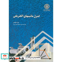 کنترل ماشینهای الکتریکی