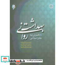 بهداشت روانی نشر پژوهشگاه حوزه و دانشگاه