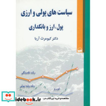 سیاست های پولی و ارزی