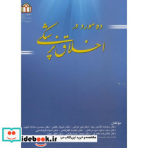 ده مورد در اخلاق پزشکی