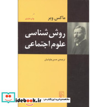 روش شناسی علوم اجتماعی نشر مرکز - تصویر 2