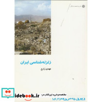 زلزله شناسی ایران