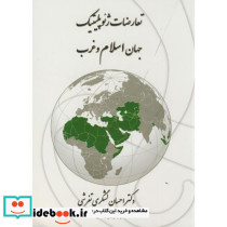 تعارضات ژئوپلیتیک جهان اسلام و غرب
