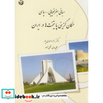 مبانی جغرافیایی-سیاسی مکان گزینی پایتخت ها در ایران