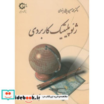 ژئوپلیتیک کاربردی
