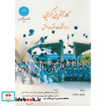 کارآفرینی گرایی در دانشگاه ها و اقتصاد دانش