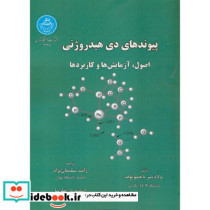 پیوندهای دی هیدروژنی