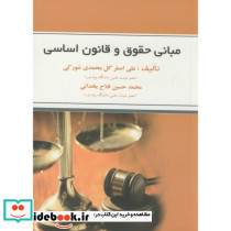 مبانی حقوق و قانون اساسی