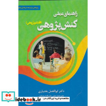 راهنمای کنش پژوهی اقدام پژوهی