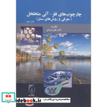 چارچوب های فلز-آلی متخلخل