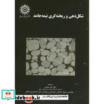 شکل دهی و ریخته گری نیمه جامد