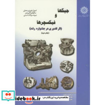 جیگ و فیکسچرها