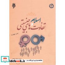 اسلام و تفاوت های جنسیتی
