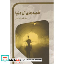 قصه های آن دنیا
