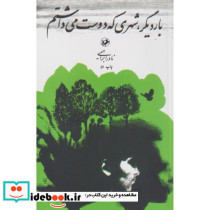 بار دیگر شهری که دوست می داشتم نشر امیرکبیر